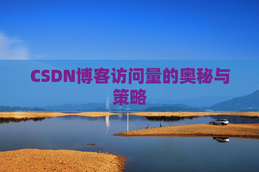CSDN博客访问量的奥秘与策略